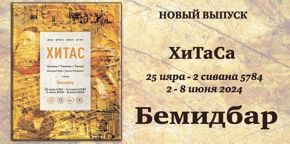 Новый выпуск ХиТаС на нашем сайте! Глава «Бемидбар»