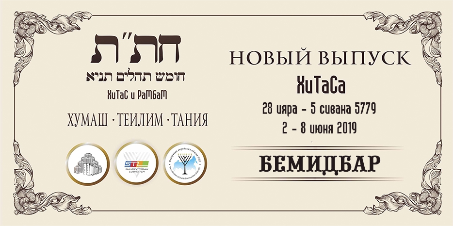 Новый выпуск ХиТаС на нашем сайте! «Бемидбар»