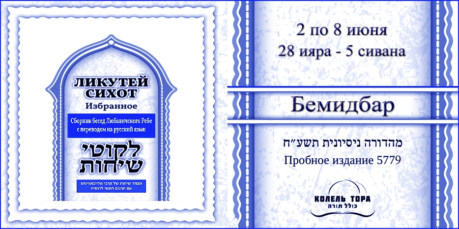 Ликутей Сихот на русском – беседа Ребе на главу «Бемидбар»
