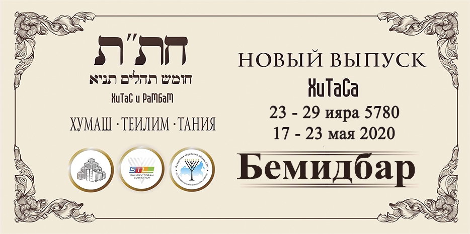 Новый выпуск ХиТаС на нашем сайте! Глава «Бемидбар»
