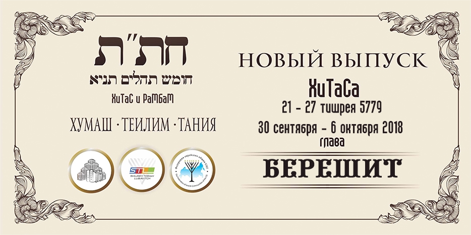 Новый выпуск ХиТаС на нашем сайте! Глава «Берешит»