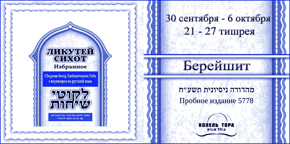 Ликутей Сихот на русском – беседа Ребе на главу «Берейшит»