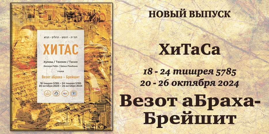 Новый выпуск ХиТаС на нашем сайте! Глава «Везот аБраха-Брейшит»