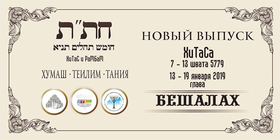 Новый выпуск ХиТаС на нашем сайте! Глава «Бешалах»