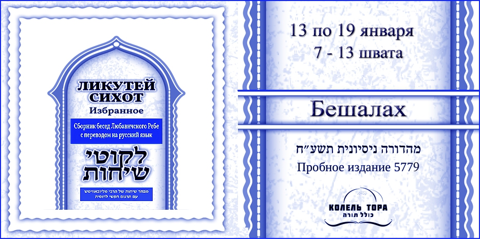 Ликутей Сихот на русском – беседа Ребе на главу «Бешалах»
