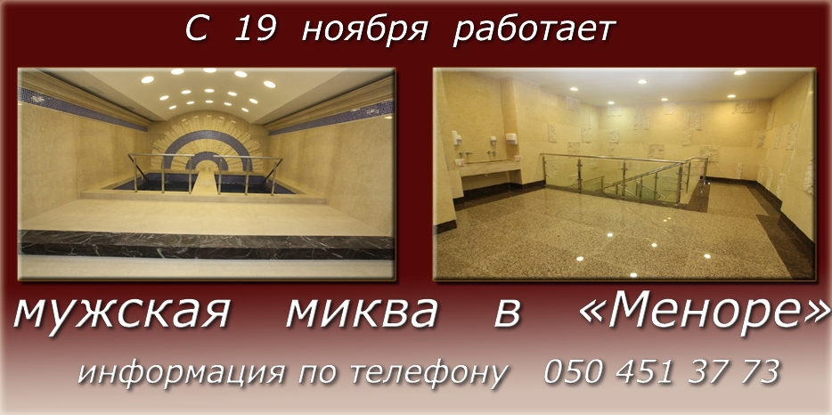 С 19 ноября начала работать мужская миква в «Меноре»