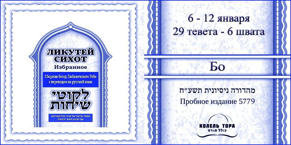 Ликутей Сихот на русском – беседа Ребе на главу «Бо»