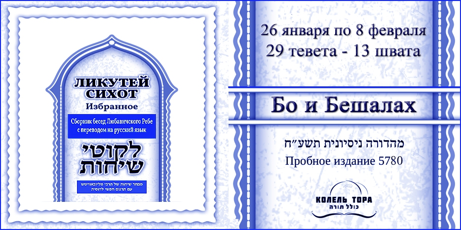 Ликутей Сихот на русском – беседы Ребе на главы «Бо» и «Бешалах»
