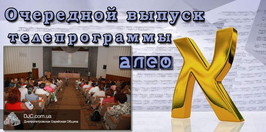 Очередной выпуск телевизионной программы «Алеф»