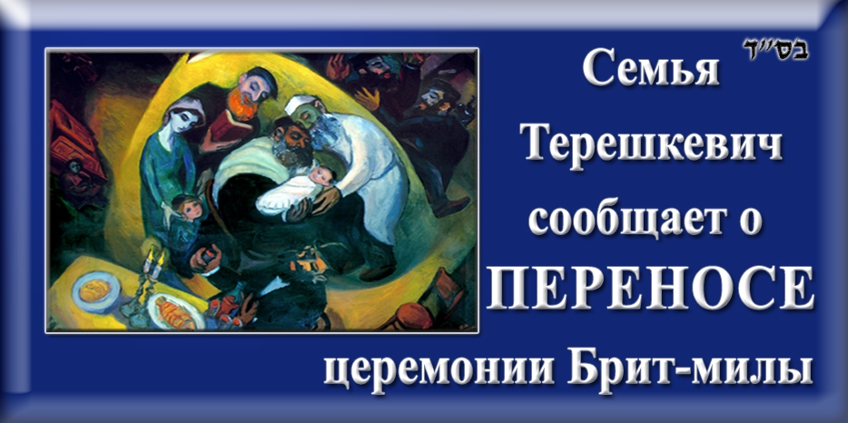 Церемония брит-милы в семье Терешкевич переносится