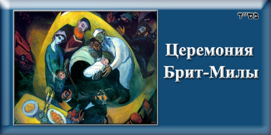 Завет Авраама - для каждого еврея