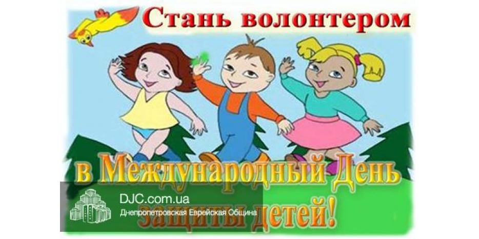 Нужны добровольцы для благотворительных акций в День защиты детей!