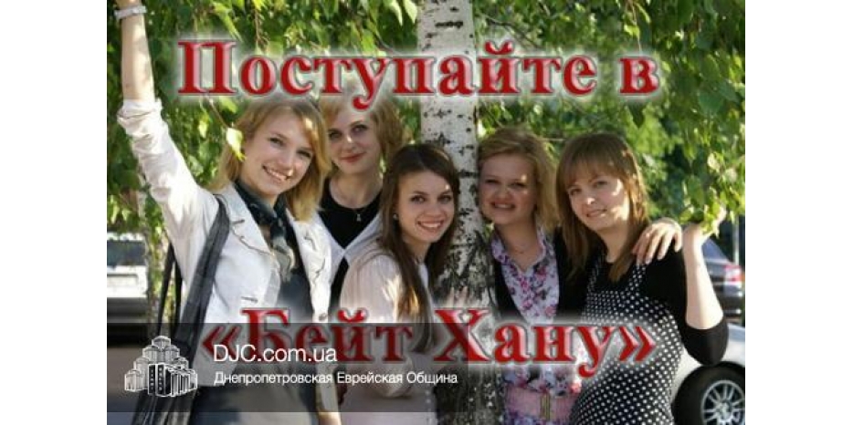 Институт «Бейт Хана» начинает вступительную кампанию