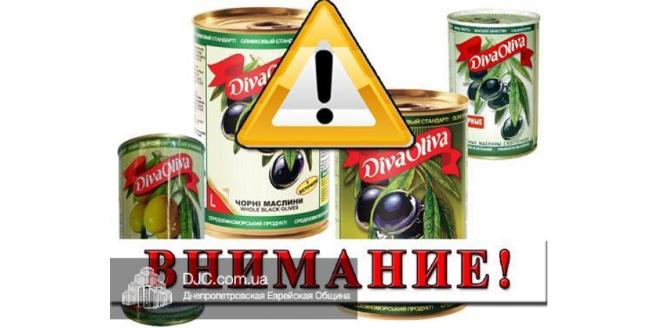 Внимание! Департамент кашрута предупреждает о продуктах торговой марки «Diva Oliva»