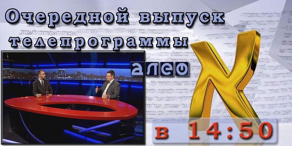 Внимание! Время выхода очередного выпуска программы «Алеф» – 14.50
