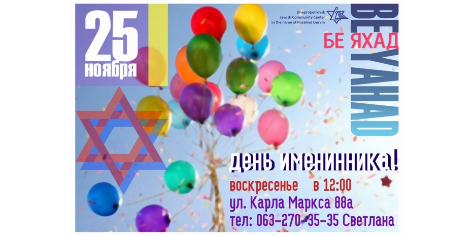 День именинника в «Бе Яхад»