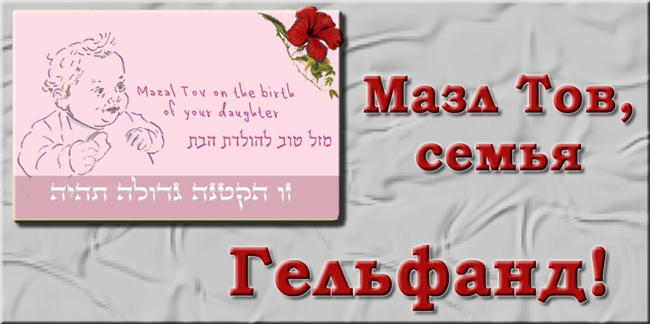 Мазл Тов