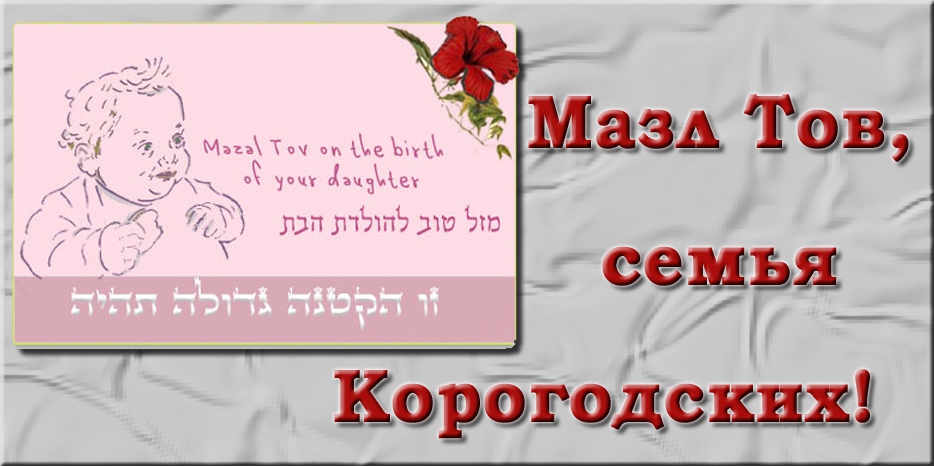 Мазл Тов