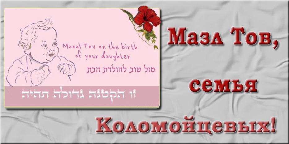 Мазл Тов