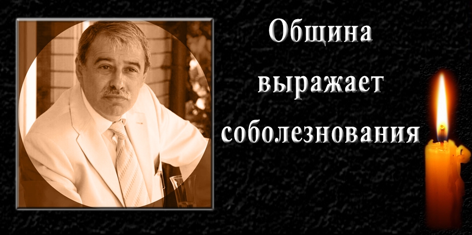 Еврейская община выражает соболезнования