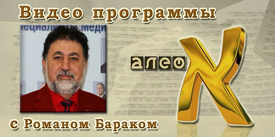 Видео: в гостях у программы «Алеф» профессор Роман Барак