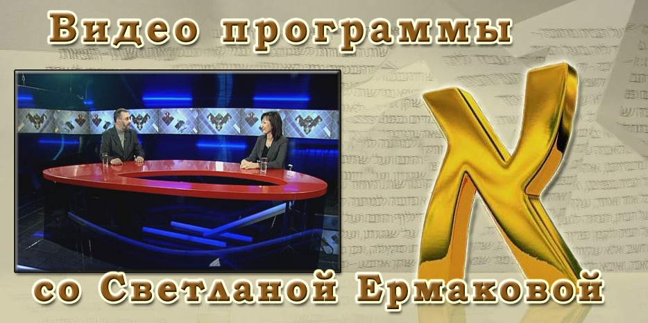 ВИДЕО: Программа «АЛЕФ» с участием директора центра «Менора» Светланы Ермаковой