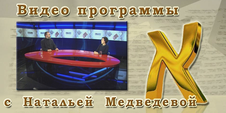 Видео: в гостях у программы «Алеф» Наталья Медведева