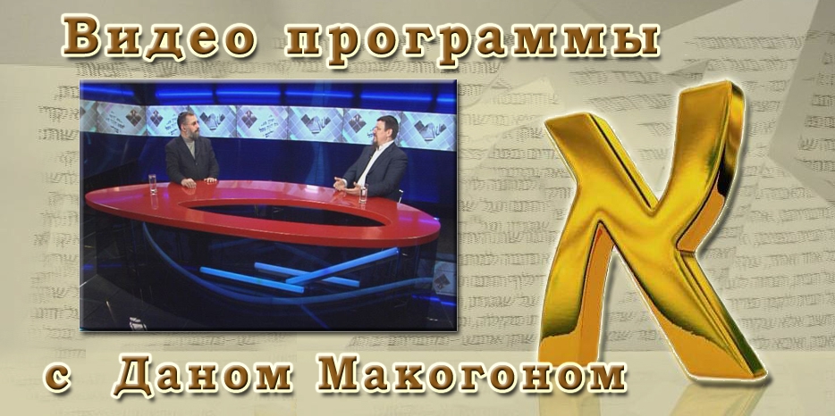 Видео: в гостях у программы «Алеф» Дан Макогон