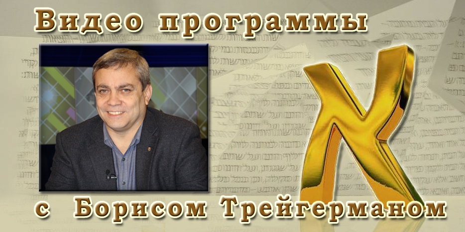 Видео: в гостях у программы «Алеф» Борис Трейгерман