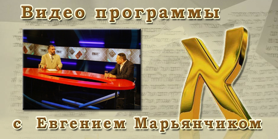 Видео: в гостях у программы «Алеф» доктор Евгений Марьянчик