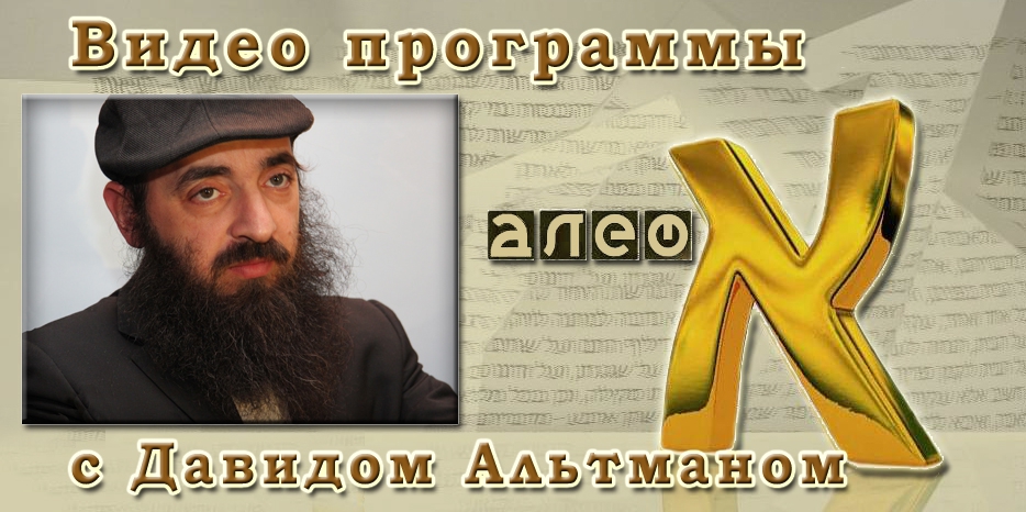 Видео: в гостях у программы «Алеф» раввин Давид Альтман