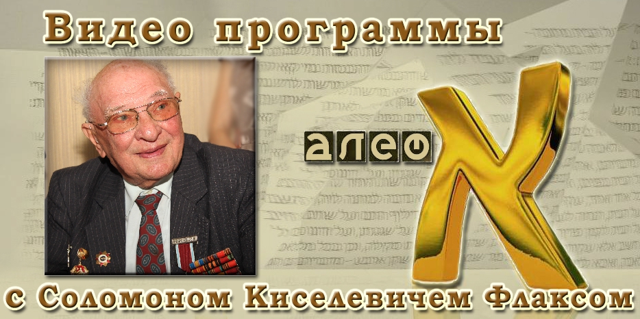 Видео: в гостях у программы «Алеф» Соломон Киселевич Флакс
