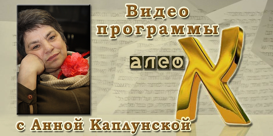 Видео: в гостях у программы «Алеф» Анна Яковлевна Каплунская