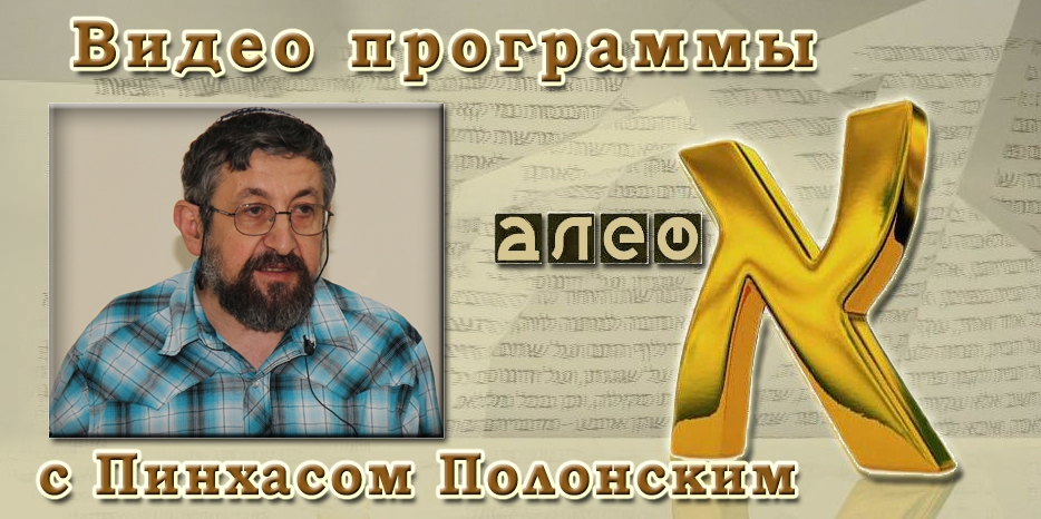 Видео: в гостях у программы «Алеф» Пинхас Полонский