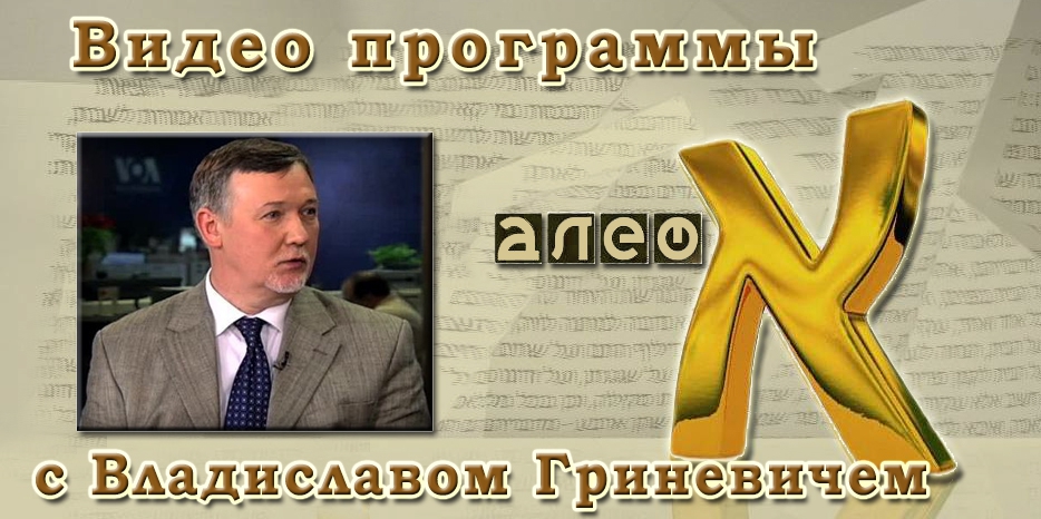 Видео: в гостях у программы «Алеф» Владислав Гриневич