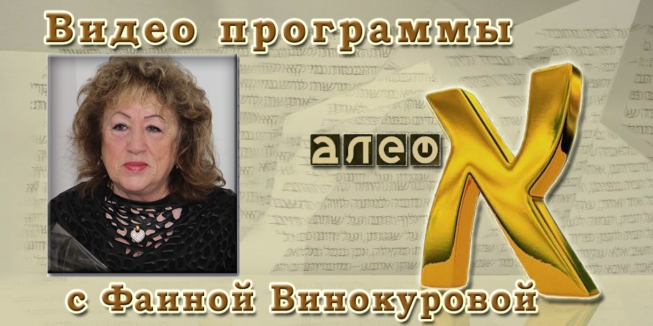 Видео: в гостях у программы «Алеф» доктор Фаина Винокурова
