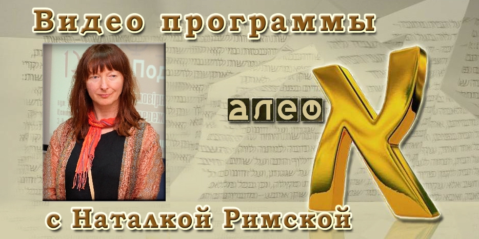 Видео: в гостях у программы «Алеф» переводчица Наталка Римская