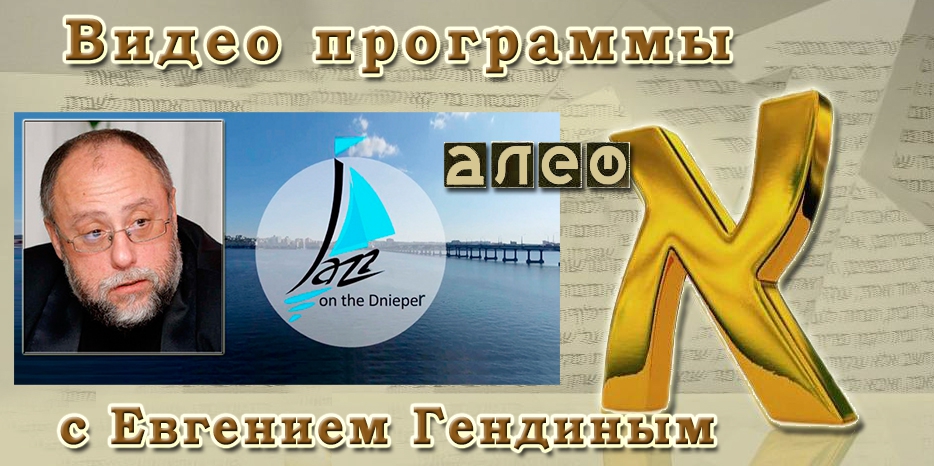 Видео программы «Алеф»: Евгений Гендин про «Джаз на Дніпрі-2017»