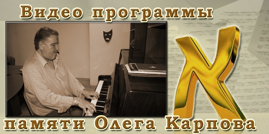 ВИДЕО: программа памяти Олега Карпова