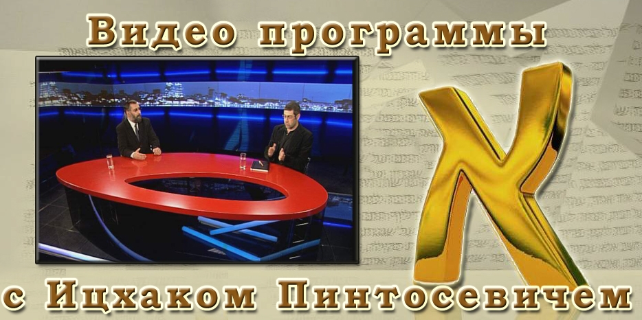 Видео. Запись программы «Алеф» с Ицхаком Пинтосевичем