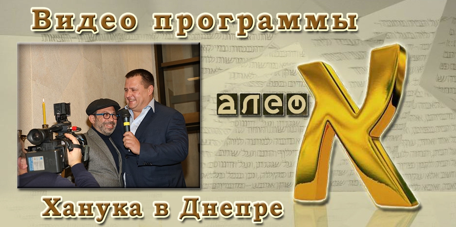 Видео: специальный выпуск программы «Алеф» – Ханука в Днепре 5778