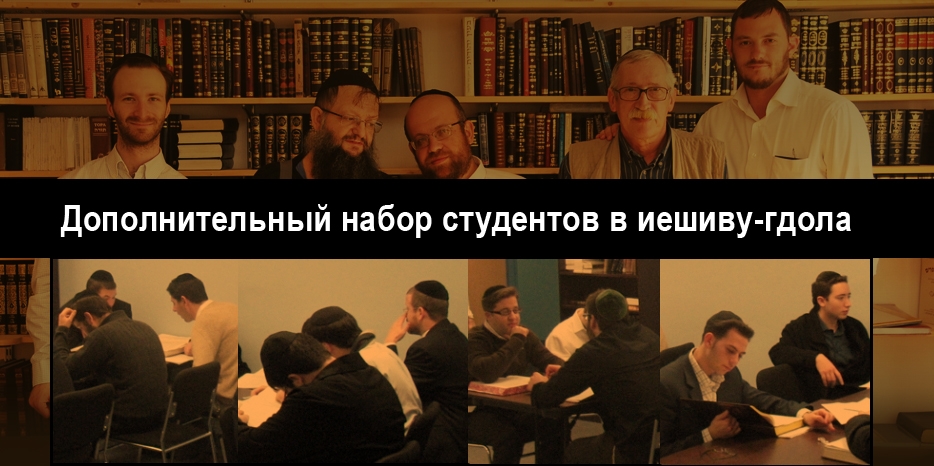 Дополнительный набор студентов в иешиву-гдола