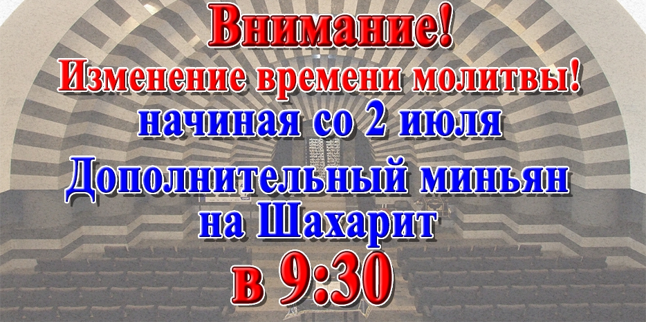 Третий миньян на Шахарит в будние дни теперь будет в 9:30