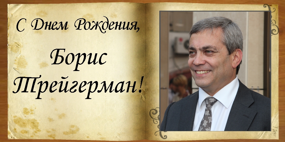 C Днем рождения