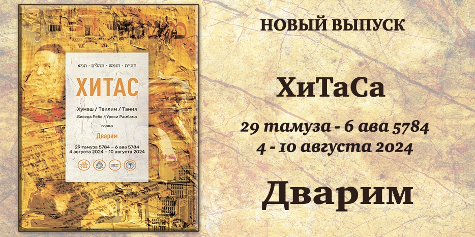 Новый выпуск ХиТаС на нашем сайте! Глава «Дварим»