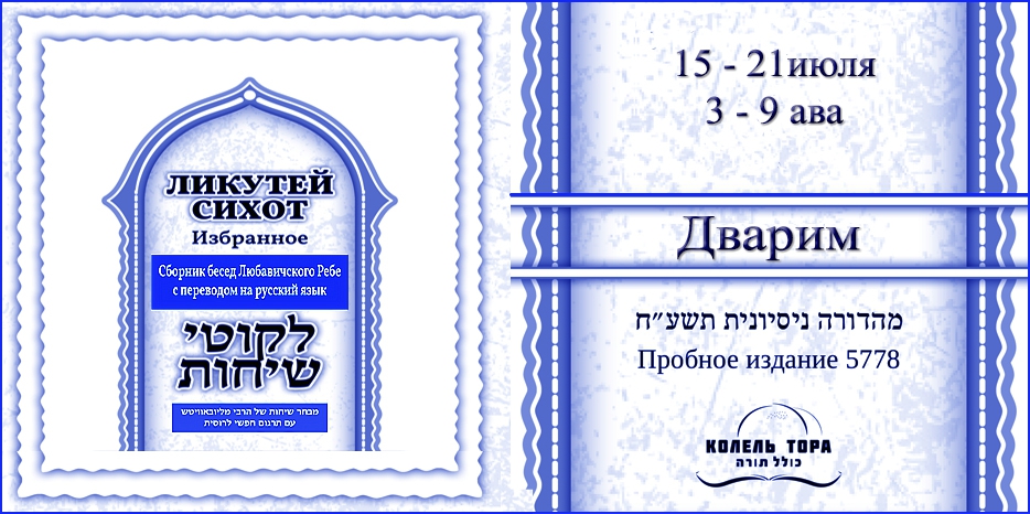 Ликутей Сихот на русском – беседа Ребе на главу «Дварим»