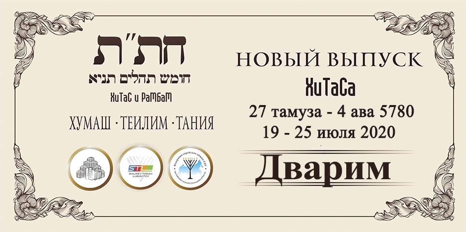 Новый выпуск ХиТаС на нашем сайте! «Дварим»