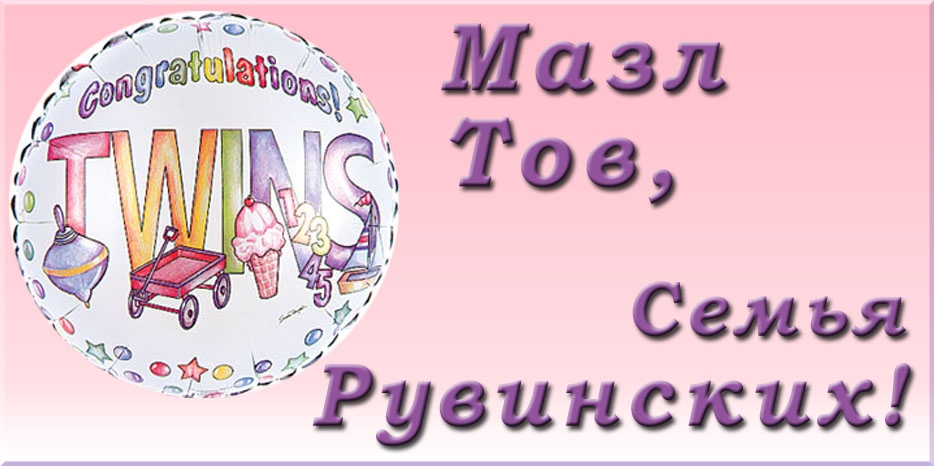 Мазл Тов