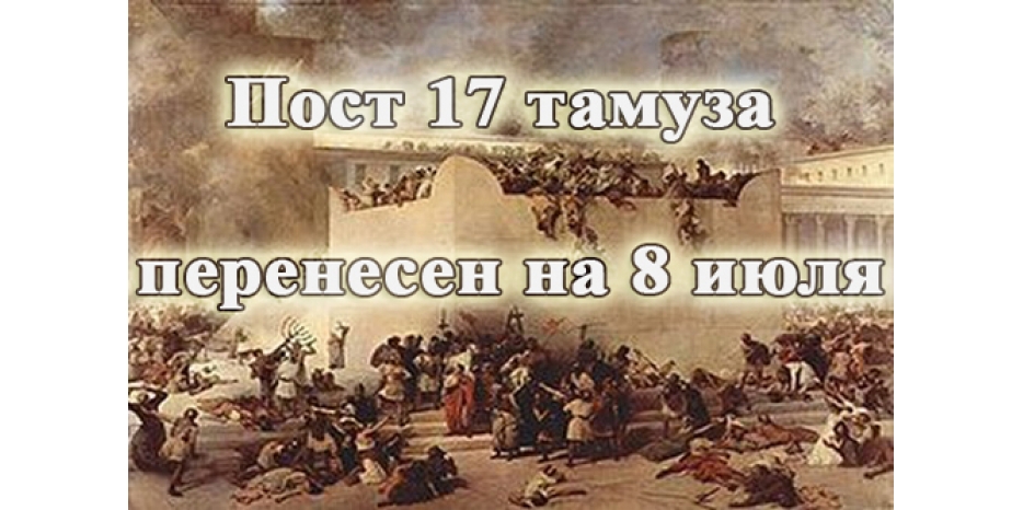 Внимание! Пост 17 тамуза перенес на 8 июля!