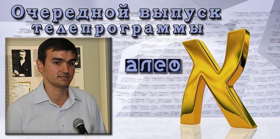 Егор Врадий в программе «Алеф» расскажет о переименовании улиц в Днепре в честь Праведников Народов Мира
